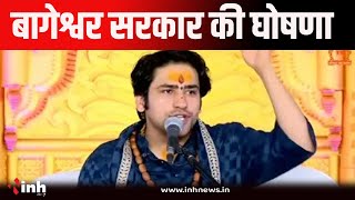 Pt Dhirendra Krishna Shastri | पंडित धीरेंद्र कृष्ण शास्त्री ने किया ये बड़ा ऐलान...