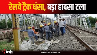 Betul में रेलवे स्टेशन के पास धंसा ट्रैक...लोको पायलट की सूझबूझ से टाला बड़ा हादसा | MP News