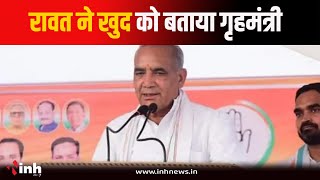 Ramniwas Rawat ने खुद को बताया गृहमंत्री | शपथ लेते समय भी हुई थी गफलत | Bhopal News