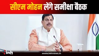 CM Mohan Yadav अलग-अलग विभागों की लेंगे समीक्षा बैठक | सांसद और विधायकों से भी करेंगे मुलाकात