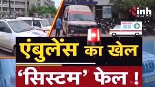 Inh News की खास पड़ताल...Ambulance संचालकों की मनमानी! लाश ढोने के लिए भी सौदेबाजी | Bhopal News