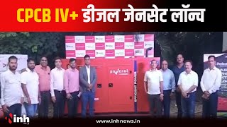 CPCB IV+ डीजल जेनसेट लॉन्च | Mahindra Powerol ने Bhopal में किया लॉन्च | MP News