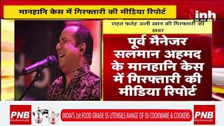 मशहूर सिंगर Rahat Fateh Ali Khan ने वीडियो जारी कर इन खबरों को किया खारिज