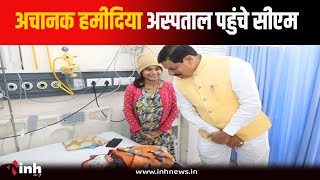 CM Mohan Yadav अचानक पहुंचे हमीदिया अस्पताल, मरीजों के परिजनों से की बातचीत | Bhopal News