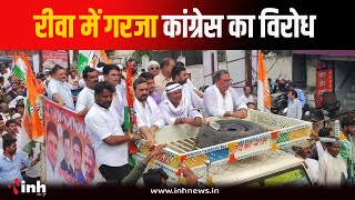 Rewa में Congress का विरोध प्रदर्शन | कलेक्टर कार्यालय के घेराव का प्रयास | MP Congress Protest