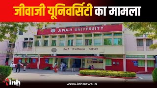 Jiwaji University का मामला...संबंधित कॉलेजों में गड़बड़झाला, NSUI ने खोला मोर्चा | Gwalior News