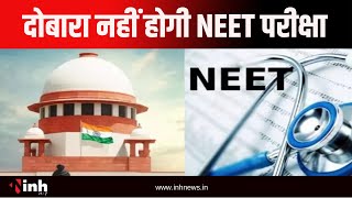 दोबारा नहीं होगा NEET Exam | NTA को Supreme Court से मिली क्लीन चीट