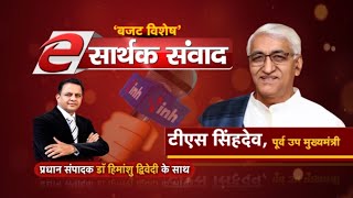 सार्थक संवाद में देखें पूर्व उप मुख्यमंत्री टीएस सिंहदेव ने बजट को लेकर क्या कहा