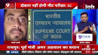 दोबारा नहीं होगा NEET Exam | परीक्षा में गड़बड़ी होने के सबूत नहीं, SC से NTA को क्लीन चीट