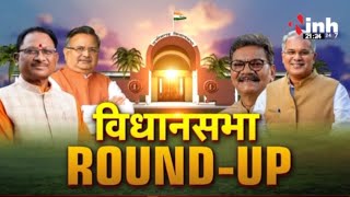 विधानसभा Round-Up | छत्तीसगढ़ विधानसभा का दूसरा दिन, अनुपूरक बजट पारित