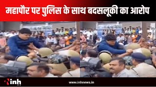 Congress के प्रदर्शन पर भाजपा का हमला | Mayor Aijaz Dhebar पर पुलिस के साथ बदसलूकी का आरोप