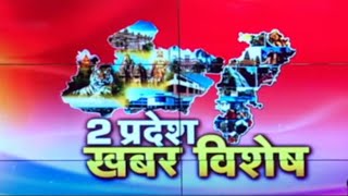 2 प्रदेश खबर विशोष | आयुष्मान कार्ड के जरिए धोखाधड़ी | Hospital में मरीज से वसूली मोटी रकम