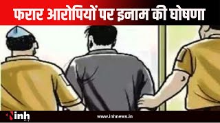 फरार आरोपियों पर इनाम की घोषणा, एसपी ने जारी किए 8 अलग निर्देश | Bilaspur News