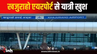 Khajuraho Airport की सुविधाओं से यात्री खुश, MP में पहला और देश में 10वां स्थान मिला | MP News