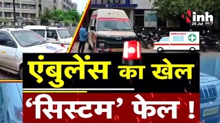 Inh News की खास पड़ताल..Ambulance संचालकों की मनमानी! अस्पतालों में शव वाहन उपलब्ध नहीं | MP News