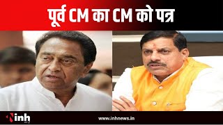 Kamalnath का CM Mohan Yadav को पत्र | विश्व आदिवासी दिवस पर अवकाश की मांग