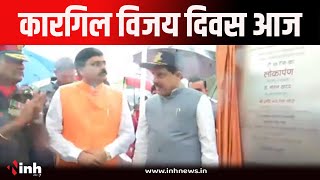 Kargil Vijay Diwas के अवसर पर शौर्य स्मारक में आयोजित कार्यक्रम में शामिल हुए CM Dr Mohan Yadav