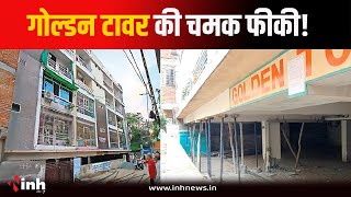 खतरे में Gwalior का गोल्डन टॉवर! कभी भी हो सकता है जमींदोज, बिल्डर पर FIR की मांग | Gwalior News