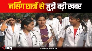 MP Nursing के 16 हजार छात्रों की रुकी परीक्षाएं जल्द...1 अगस्त तक भर सकेंगे फॉर्म | Bhopal News