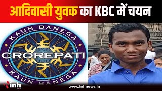 MP के आदिवासी युवक बंटी वड़ीवा का KBC में चयन, 5 अगस्त को होंगे मुंबई रवाना | Betul News