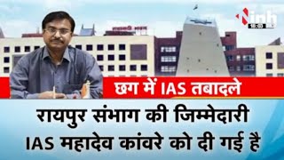 IAS Officers का ट्रांसफर | 3 जिलों के बदले गए कलेक्टर, Mahadev Kawre को रायपुर संभाग की जिम्मेदारी