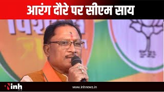 Arang दौरे पर CM Vishnu Deo Sai, पोस्ट मैट्रिक कन्या छात्रावास भवन का करेंगे लोकार्पण | CG News