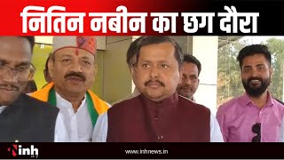 BJP प्रदेश प्रभारी Nitin Nabin का छग दौरा, बीजेपी कोर ग्रुप की लेंगे बैठक | CG News