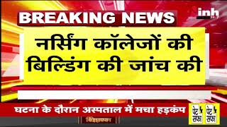 मुरैना पहुंची CBI की टीम, नर्सिंग घोटाले मामले में Nursing कॉलेजों के बिल्डिंग की जांच | MP News