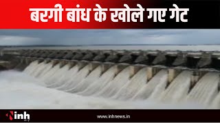 Bargi Dam के खोले गए गेट | जिला प्रशासन ने Narmada River से दूरी बनाए रखने जारी किया अलर्ट