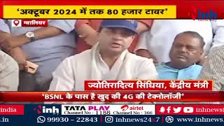 Gwalior News: BSNL को लेकर केंद्रीय मंत्री Jyotiraditya Scindia का बड़ा बयान, देखें क्या कहा?