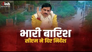 MP में अतिभारी बारिश का अलर्ट, बाढ़ का खतरा...CM Mohan Yadav ने दिया ये निर्देश | Heavy Rain | Alert