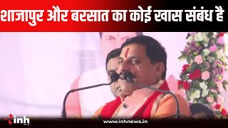 CM Dr Mohan Yadav बोले जब भी मेरे कार्यक्रम होता है बरसात जरूर होती है...| Shajapur