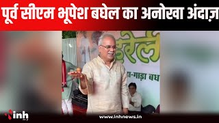 Chhattisgarh में हरेली तिहार को लेकर उत्साह, पूर्व सीएम Bhupesh Baghel का अलग अंदाज़, देखें वीडियो...