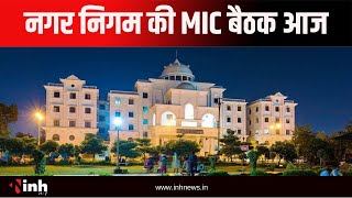 नगर निगम की MIC बैठक आज, Mayor Aijaz Dhebar की अध्यक्षता में होगी बैठक | CG News