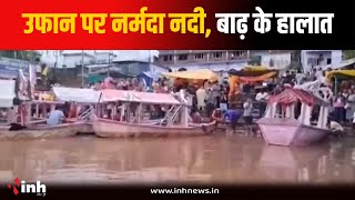 Bargi Dam के खुले 17 गेट, उफान पर नर्मदा नदी...आसपास के इलाके में बाढ़ के हालात | Jabalpur News