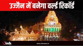 Sawan Somwar Special : Ujjain में बनेगा वर्ल्ड रिकॉर्ड, डमरू से गूंजेगी महाकाल की नगरी