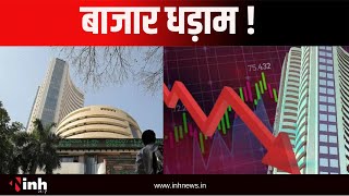 Share Market में बड़ी गिरावट, अमेरिका में मंदी की आशंका