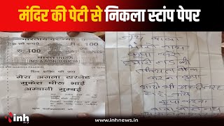 अचलेश्वर महादेव मंदिर की पेटी से निकला स्टांप पेपर, मामले की जांच में जुटी पुलिस | Gwalior News