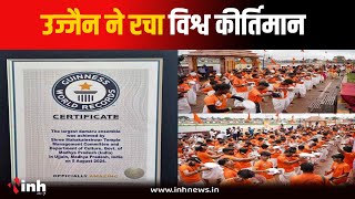 Ujjain में बना डमरू बजाने का विश्व रिकॉर्ड, 1500 लोगों ने दी एक साथ प्रस्तुति | Damru World Record