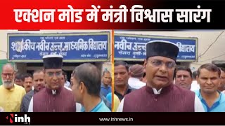 Action Mode में Minister Vishvas Sarang | शासकीय स्कूल भवनों का किया निरीक्षण