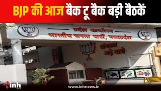 BJP Office में आज बैक टू बैक बड़ी बैठकें, आगामी कार्यक्रमों की बनेगी रणनीति | MP BJP Meeting