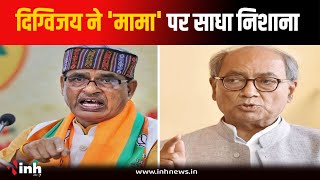 पूर्व CM Digvijaya Singh का केंद्रीय कृषि मंत्री Shivraj Singh Chouhan पर हमला, देखें क्या कहा?