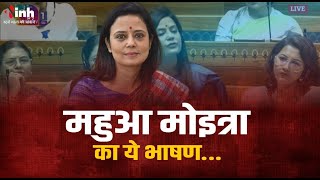 Mahua Moitra Latest Specch On Loksabha | महुआ मोइत्रा लोकसभा में बोलीं ये 'कुर्सी बचाओ बजट' है...