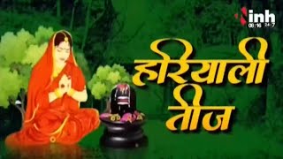 क्यों मनाते हैं Hariyali Teej? Acharya Kamlesh Mishra जी से जानिए पूजन विधि और शुभ मुहूर्त