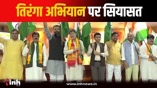 CG में BJP की तिरंगा अभियान पर सियासत तेज, कांग्रेस ने अभियान को बताया नौटंकी | Raipur News