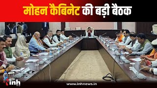 Mohan Cabinet की अहम Meeting आज, वित्तीय प्रबंधन के लिए नए पद बनाएगी सरकार | Bhopal News