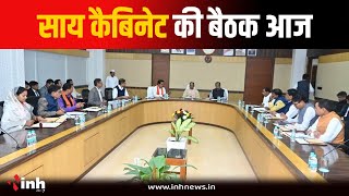 CG News: Sai Cabinet की आज अहम Meeting, कई महत्वपूर्ण प्रस्तावों पर लग सकती है मुहर | Raipur News