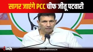 आज Sagar जाएंगे PCC चीफ Jitu Patwari, मृतक बच्चों के परिजनों से करेंगे मुलाकात | Bhopal News