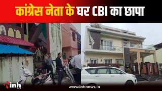 CGPSC Scam मामले में कांग्रेस नेता Rajendra Shukla और पूर्व चेयरमैन के घर CBI का छापा | Raipur News