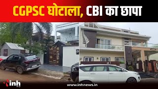 CGPSC Scam मामले में CBI ने रायपुर, बिलासपुर, दुर्ग समेत CG के कई जिलों में मारा छापा | CG News